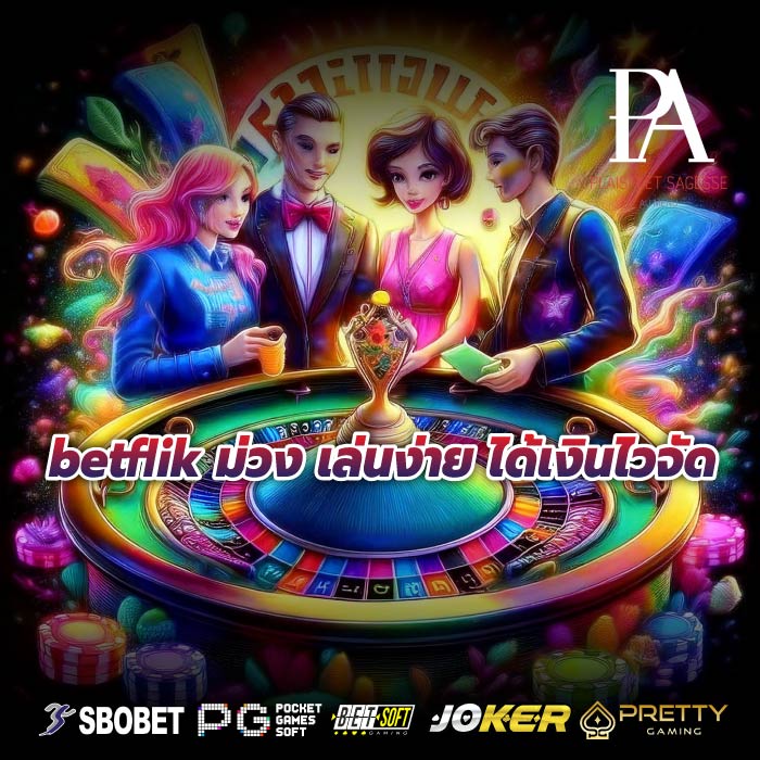 betflik ม่วง เล่นง่าย ได้เงินไวจัด