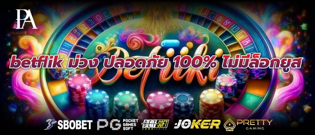 betflik ม่วง ปลอดภัย 100% ไม่มีล็อกยูส