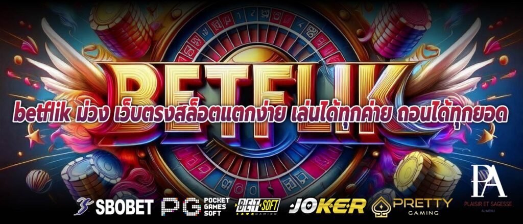 betflik ม่วง เว็บตรงสล็อตแตกง่าย เล่นได้ทุกค่าย ถอนได้ทุกยอด