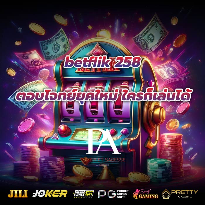betflik 258 ตอบโจทย์ยุคใหม่ ใครก็เล่นได้
