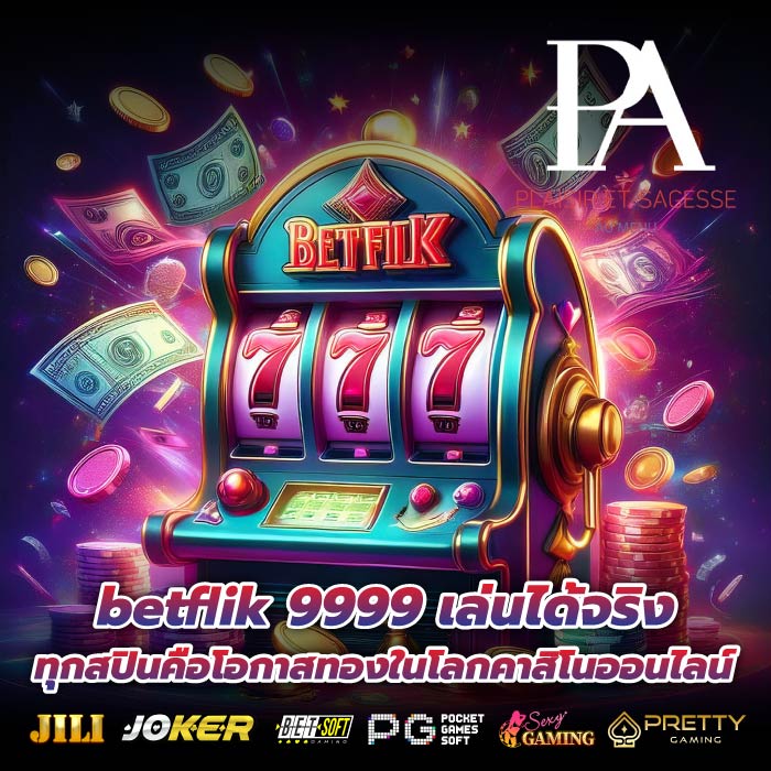 betflik 9999 เล่นได้จริง ทุกสปินคือโอกาสทองในโลกคาสิโนออนไลน์