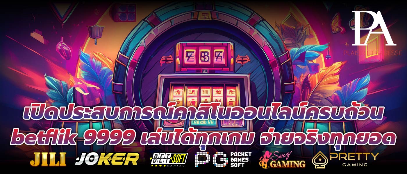เปิดประสบการณ์คาสิโนออนไลน์ครบถ้วน betflik 9999 เล่นได้ทุกเกม จ่ายจริงทุกยอด