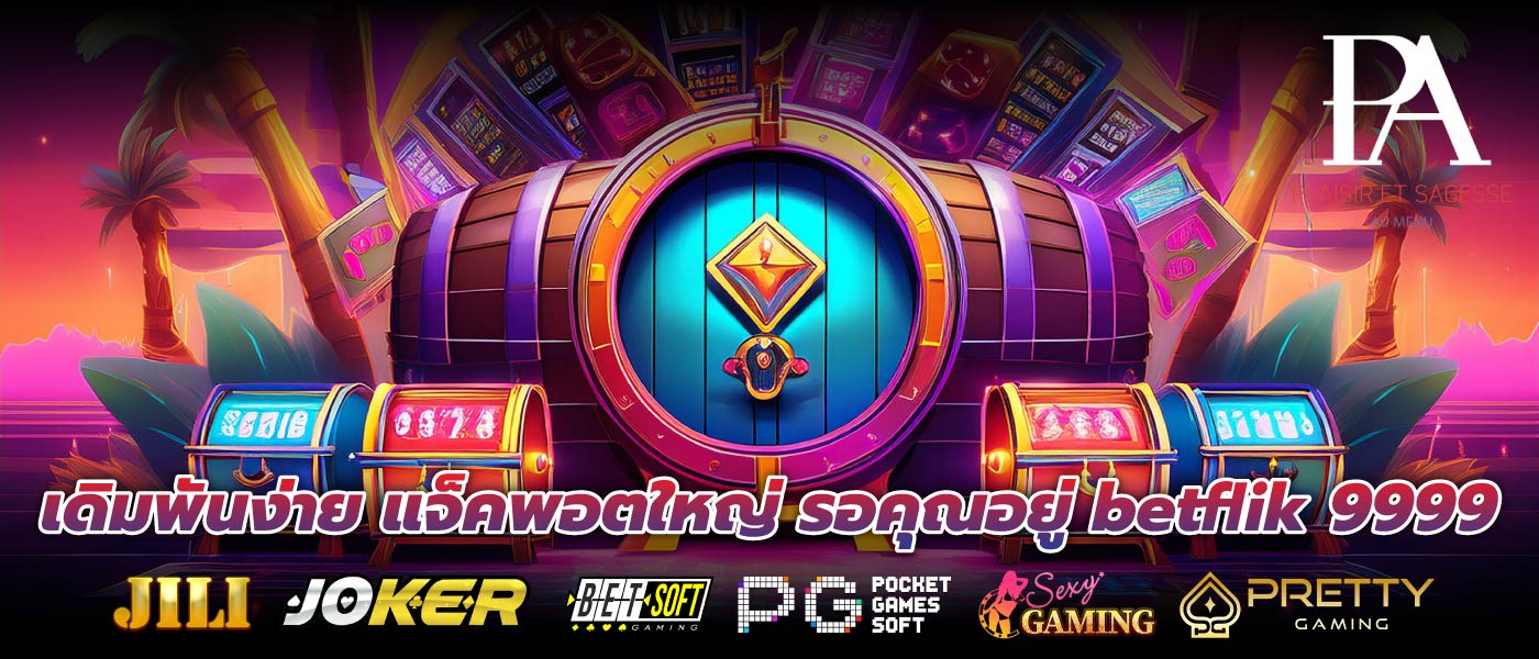 เดิมพันง่าย แจ็คพอตใหญ่ รอคุณอยู่ betflik 9999